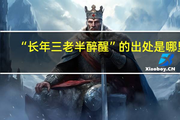 “长年三老半醉醒”的出处是哪里
