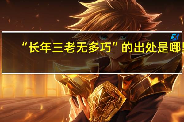 “长年三老无多巧”的出处是哪里