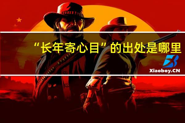 “长年寄心目”的出处是哪里