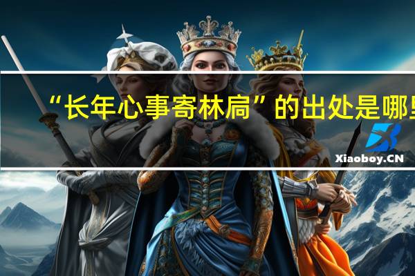 “长年心事寄林扃”的出处是哪里