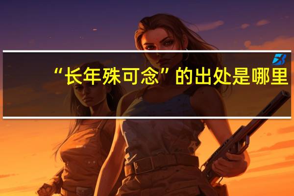 “长年殊可念”的出处是哪里