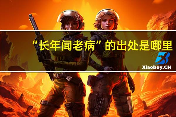 “长年闻老病”的出处是哪里