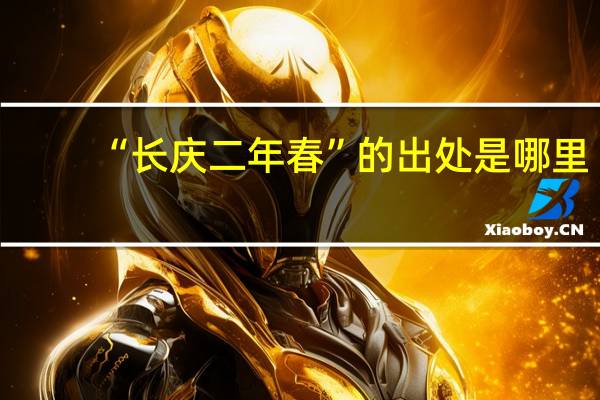 “长庆二年春”的出处是哪里