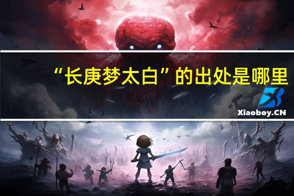 “长庚梦太白”的出处是哪里