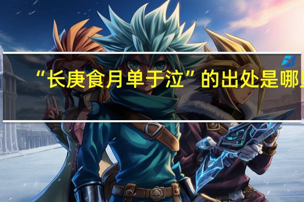 “长庚食月单于泣”的出处是哪里