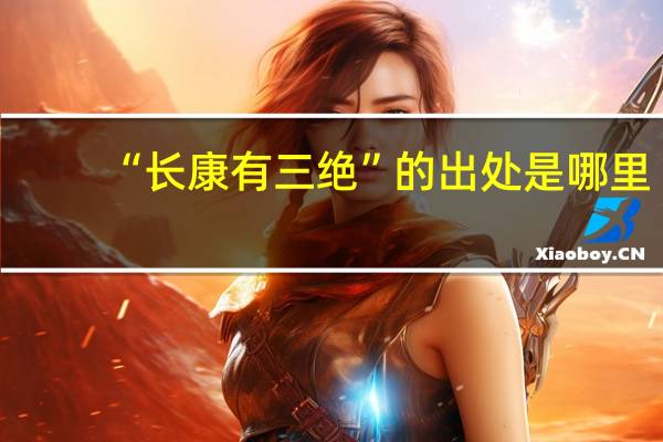 “长康有三绝”的出处是哪里