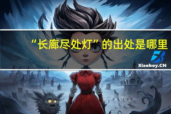 “长廊尽处灯”的出处是哪里