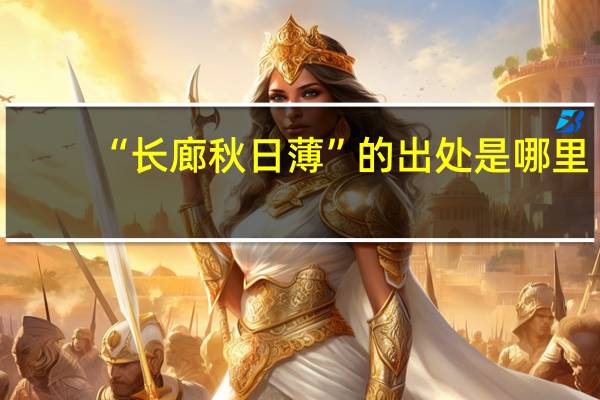 “长廊秋日薄”的出处是哪里