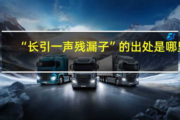 “长引一声残漏子”的出处是哪里