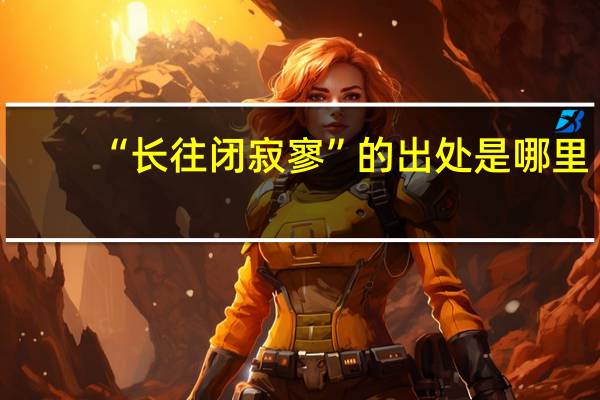 “长往闭寂寥”的出处是哪里