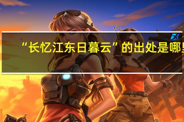 “长忆江东日暮云”的出处是哪里