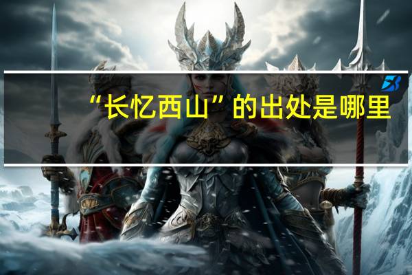 “长忆西山”的出处是哪里