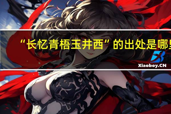 “长忆青梧玉井西”的出处是哪里