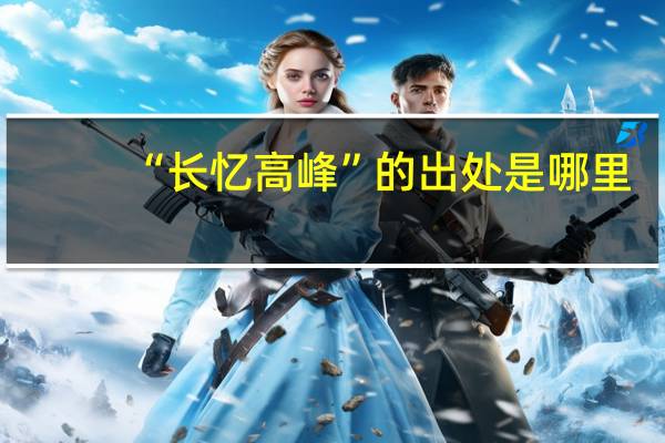 “长忆高峰”的出处是哪里