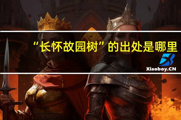 “长怀故园树”的出处是哪里