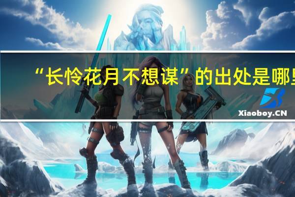 “长怜花月不想谋”的出处是哪里