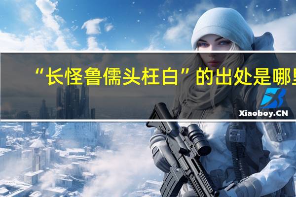 “长怪鲁儒头枉白”的出处是哪里