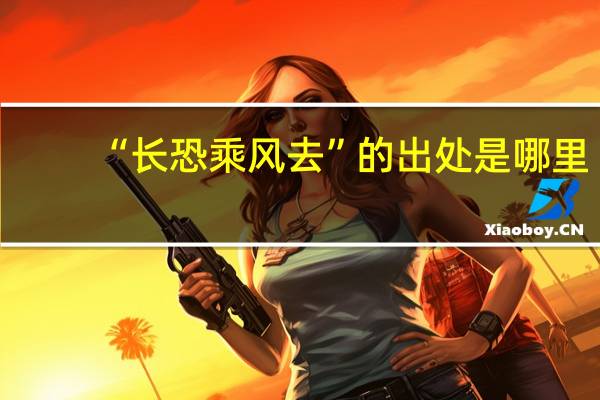 “长恐乘风去”的出处是哪里