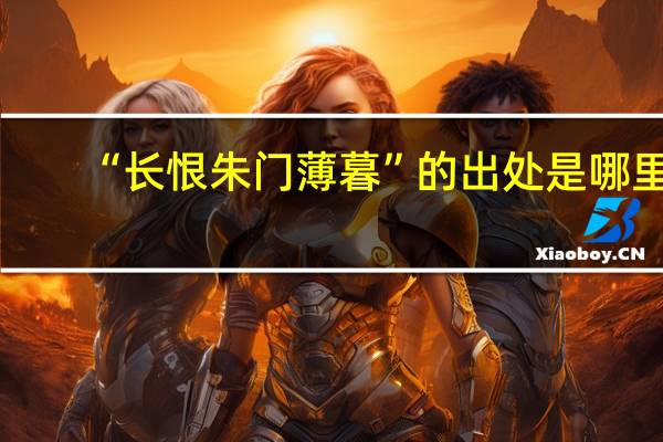 “长恨朱门薄暮”的出处是哪里