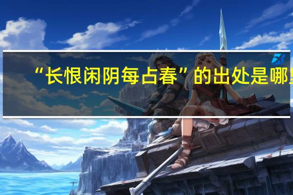 “长恨闲阴每占春”的出处是哪里