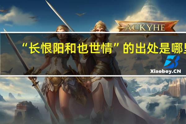 “长恨阳和也世情”的出处是哪里