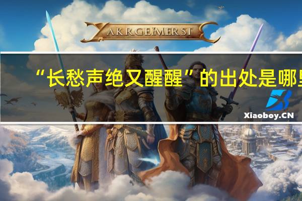 “长愁声绝又醒醒”的出处是哪里