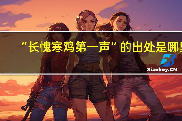 “长愧寒鸡第一声”的出处是哪里