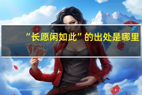 “长愿闲如此”的出处是哪里