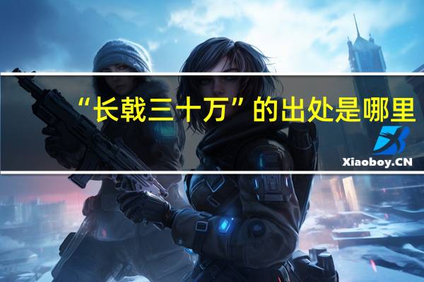 “长戟三十万”的出处是哪里