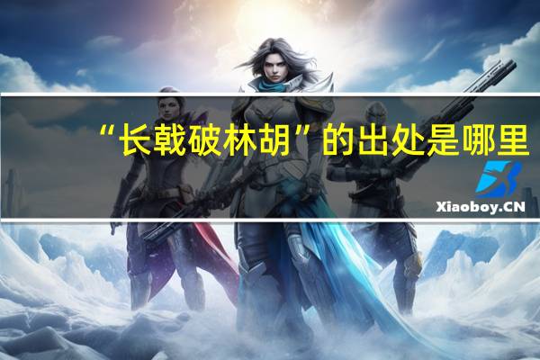 “长戟破林胡”的出处是哪里