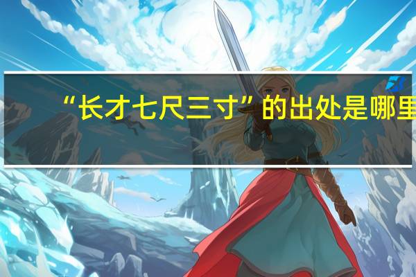 “长才七尺三寸”的出处是哪里