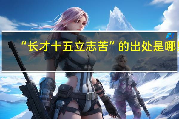 “长才十五立志苦”的出处是哪里