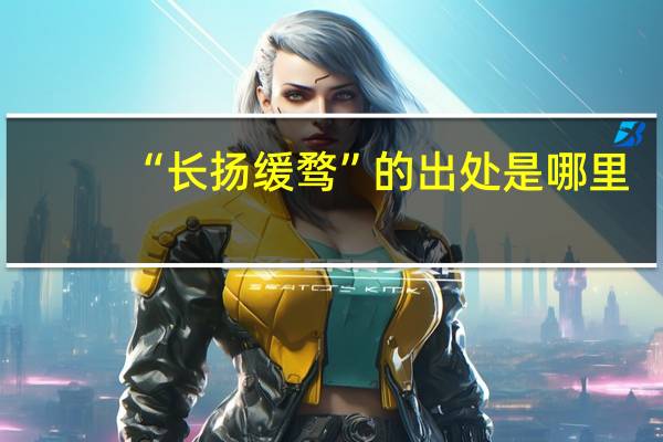 “长扬缓骛”的出处是哪里
