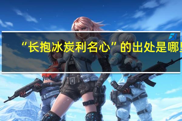 “长抱冰炭利名心”的出处是哪里
