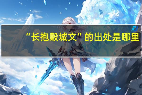 “长抱穀城文”的出处是哪里