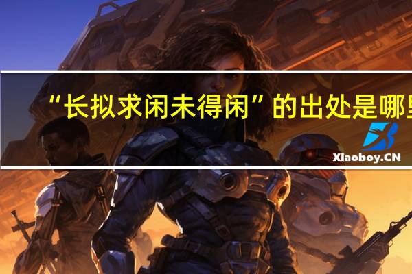 “长拟求闲未得闲”的出处是哪里