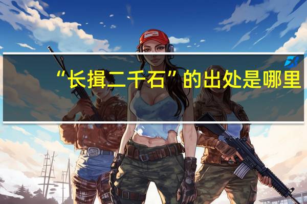 “长揖二千石”的出处是哪里