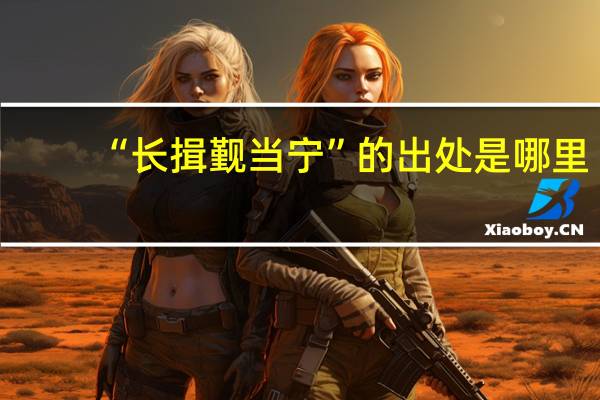 “长揖觐当宁”的出处是哪里