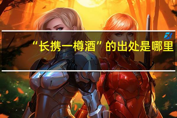 “长携一樽酒”的出处是哪里