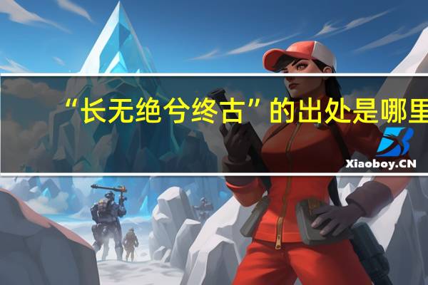 “长无绝兮终古”的出处是哪里