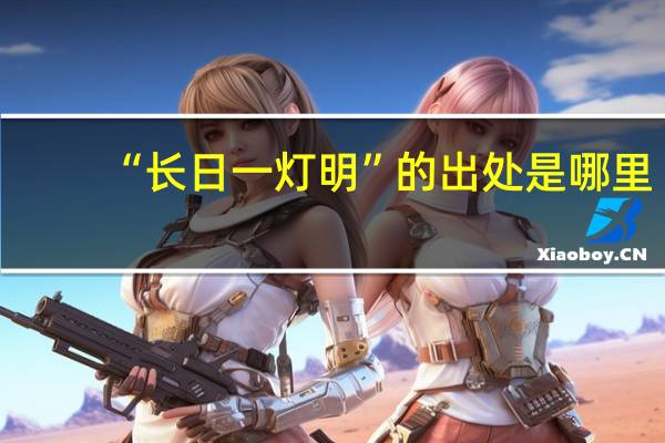 “长日一灯明”的出处是哪里