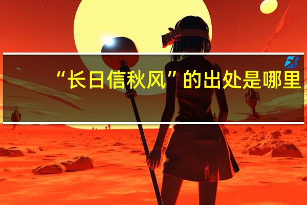 “长日信秋风”的出处是哪里