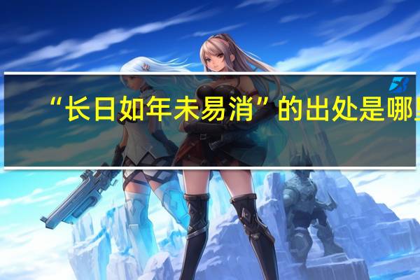 “长日如年未易消”的出处是哪里