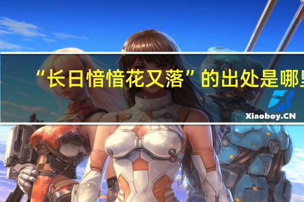 “长日愔愔花又落”的出处是哪里