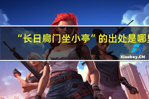 “长日扃门坐小亭”的出处是哪里