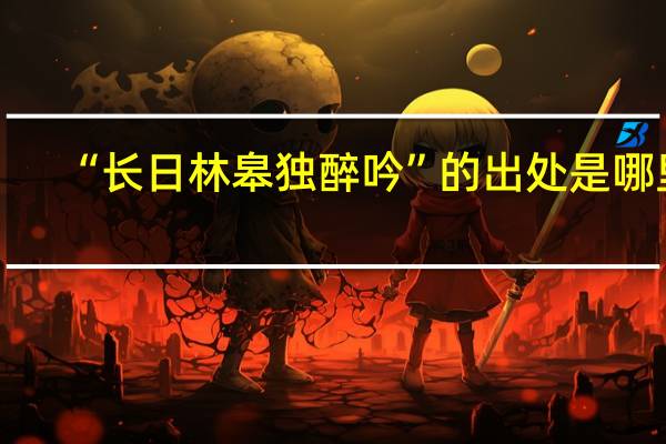 “长日林皋独醉吟”的出处是哪里