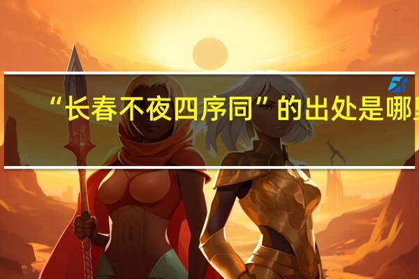 “长春不夜四序同”的出处是哪里