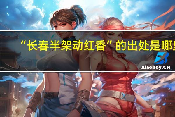 “长春半架动红香”的出处是哪里