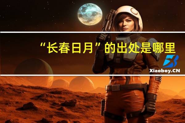 “长春日月”的出处是哪里