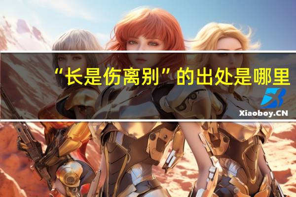 “长是伤离别”的出处是哪里